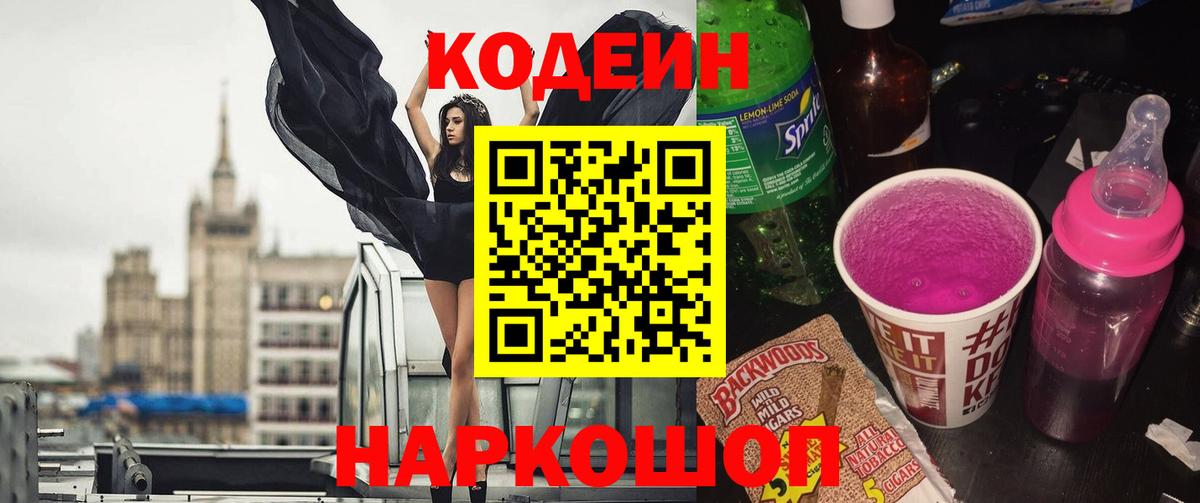 наркотики  Кодеиновый сироп Lean напиток Lean (лин)  Вход с VPN  Новодвинск 